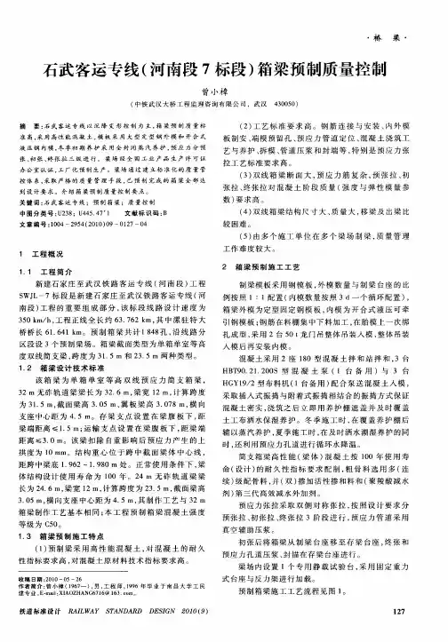 石武客运专线(河南段7标段)箱梁预制质量控制