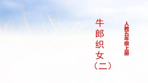部编版五年级语文上册11 牛郎织女(二) (共15张PPT)【推品】