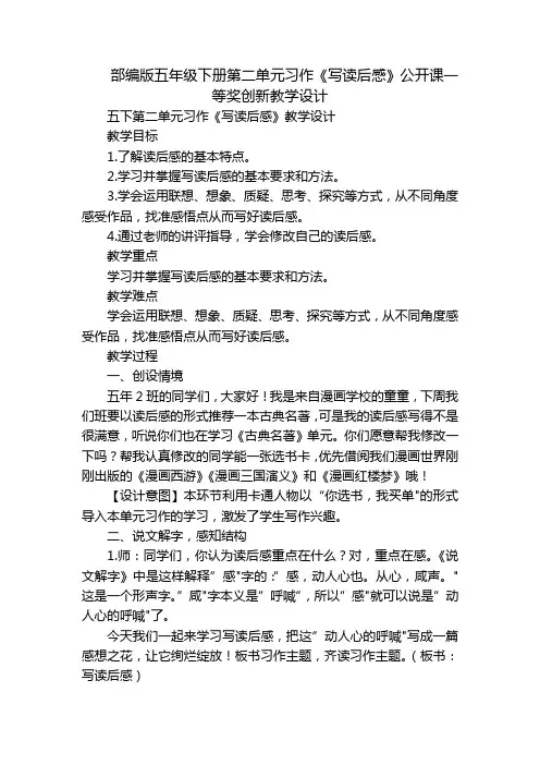 部编版五年级下册第二单元习作《写读后感》公开课一等奖创新教学设计