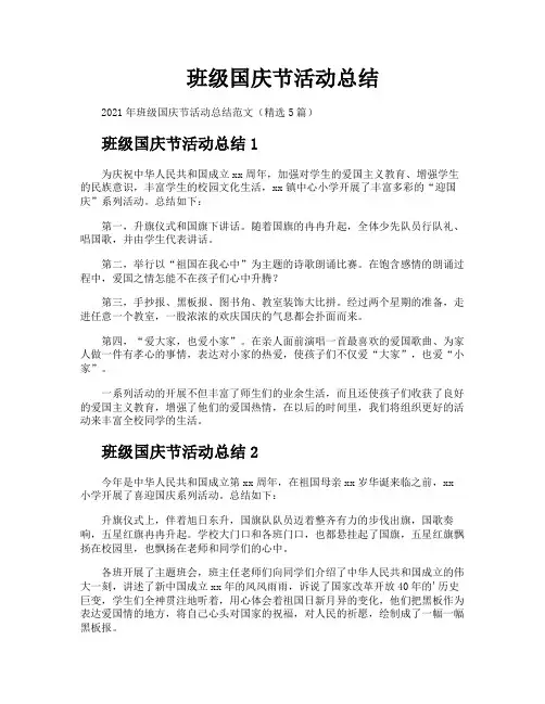 班级国庆节活动总结
