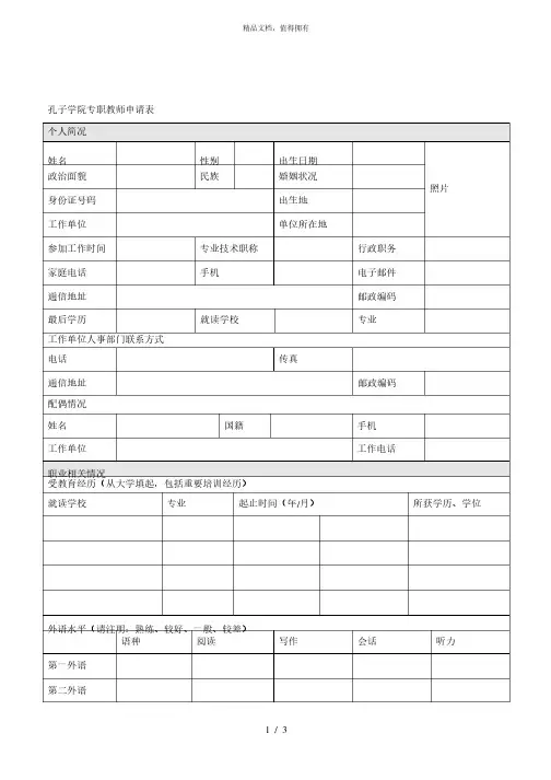 孔子学院专职教师申请表
