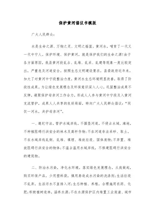 保护黄河倡议书模版（3篇）
