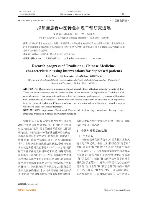 抑郁症患者中医特色护理干预研究进展