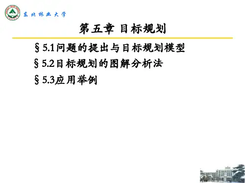 运筹学第五章 目标规划