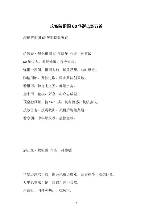 庆祝贺祖国60华诞诗歌五首