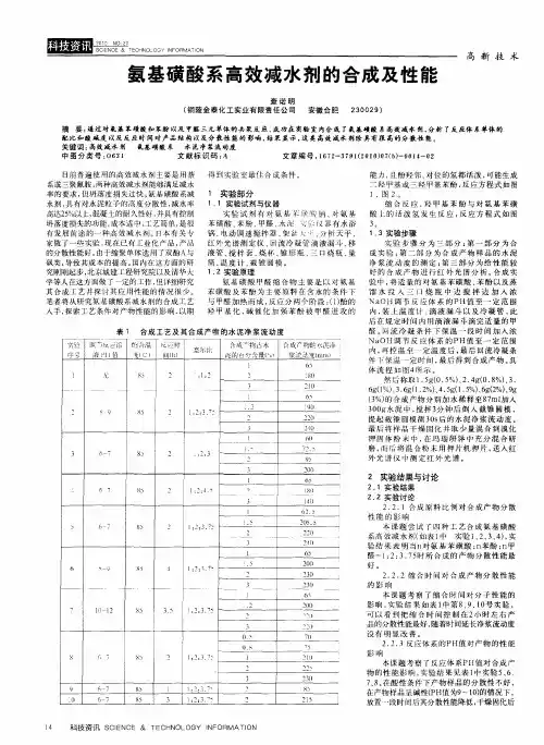 氨基磺酸系高效减水剂的合成及性能