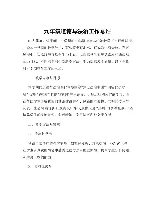 九年级道德与法治工作总结