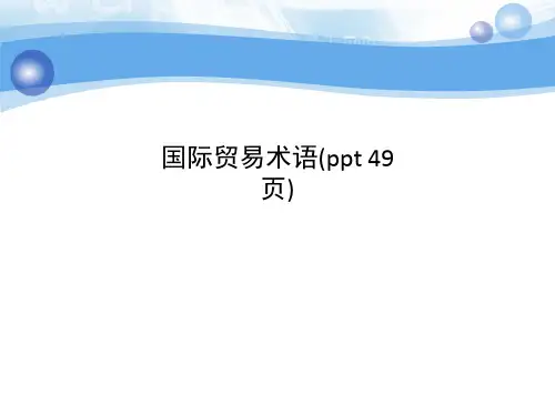 国际贸易术语(ppt 49页)