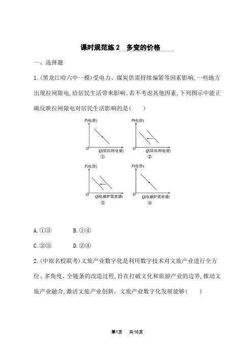 人教版高中高考思想政治一轮复习课后习题 必修1 第1单元生活与消费 课时规范练2 多变的价格
