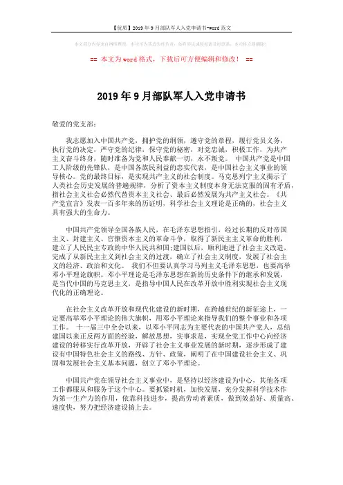 【优质】2019年9月部队军人入党申请书-word范文 (2页)