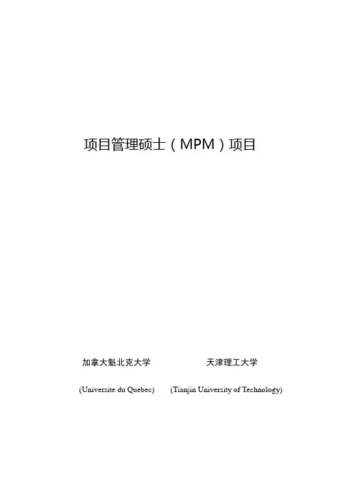 项目管理硕士(MPM)项目