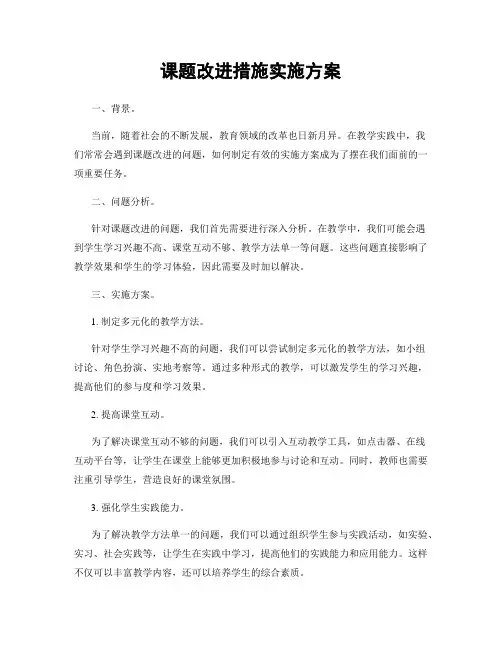 课题改进措施实施方案