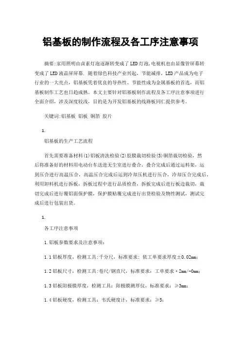 铝基板的制作流程及各工序注意事项