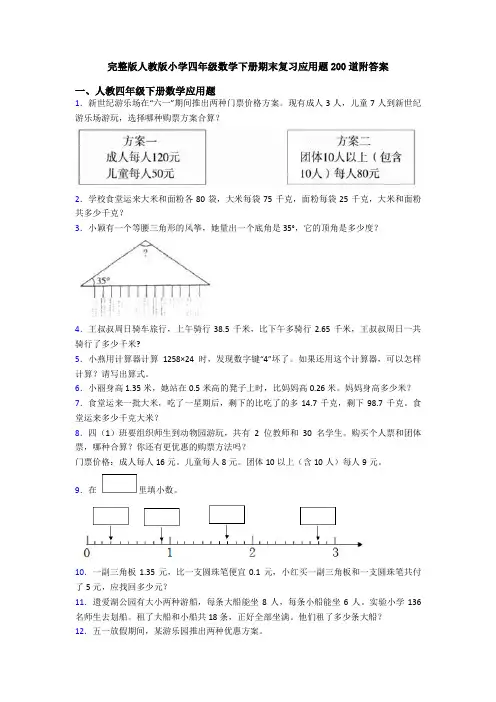 完整版人教版小学四年级数学下册期末复习应用题200道附答案