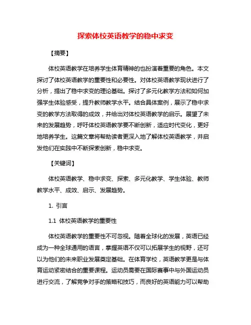 探索体校英语教学的稳中求变