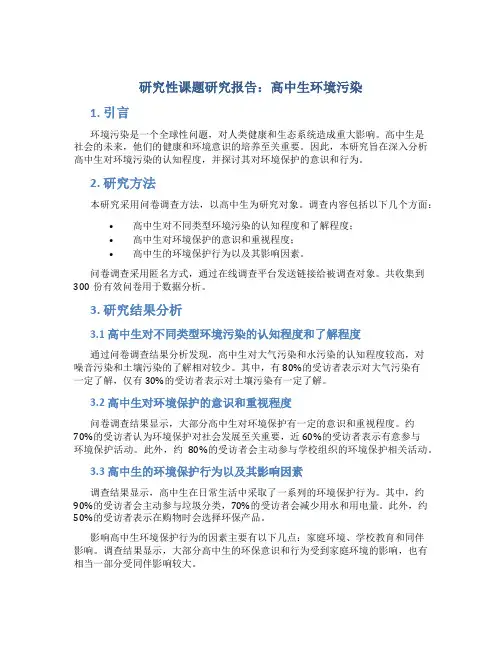 研究性课题研究报告高中生环境污染