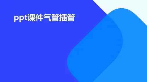 ppt课件气管插管