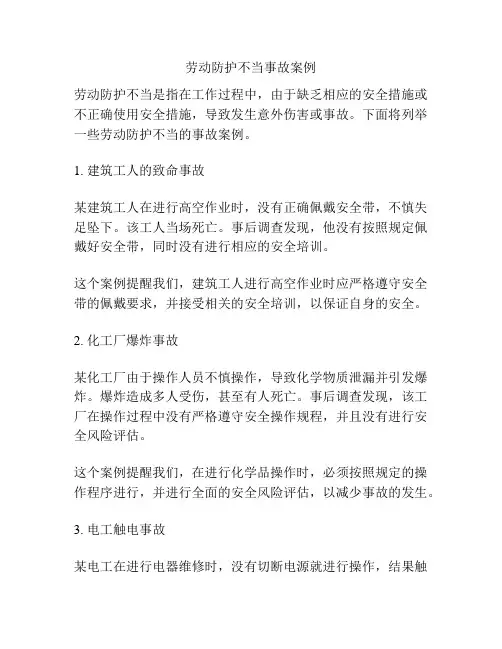 劳动防护不当事故案例