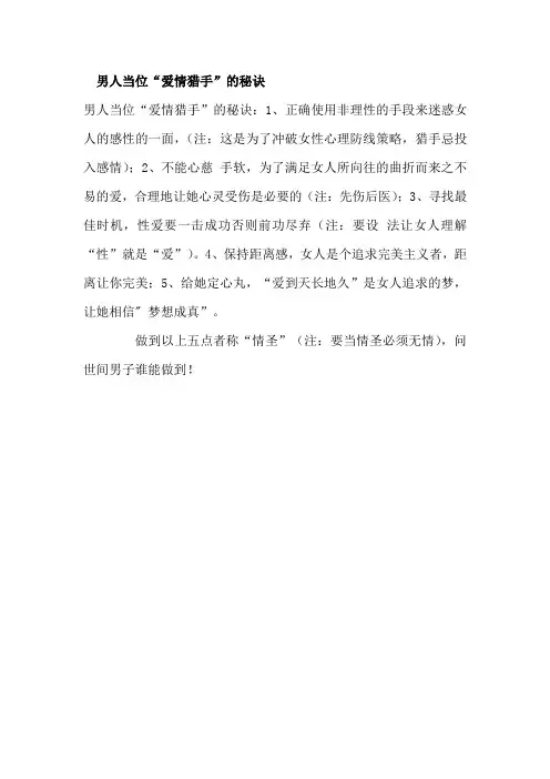 男人当位“爱情猎手”的秘诀