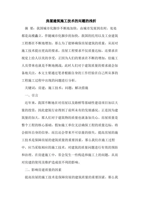 房屋建筑施工技术问题