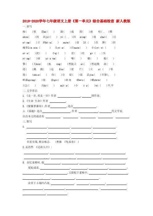 2019-2020学年七年级语文上册《第一单元》综合基础检查 新人教版