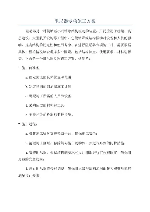 阻尼器专项施工方案