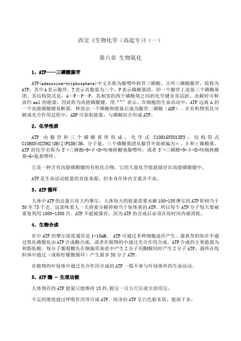 西安交通大学《生物化学(高起专)》期末考试拓展学习(六)3