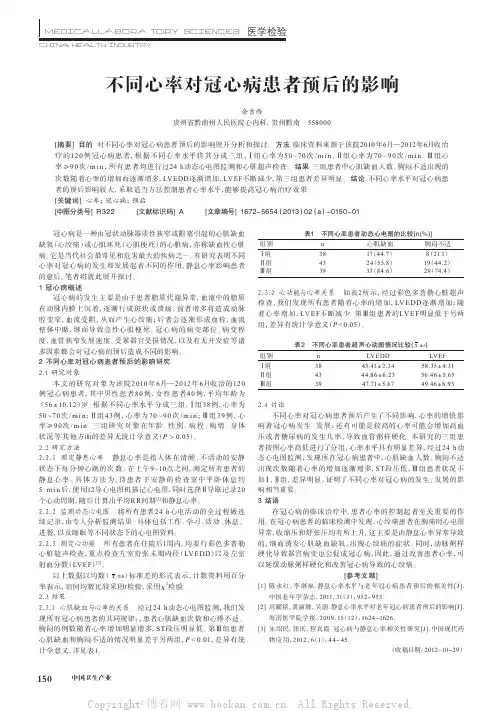 不同心率对冠心病患者预后的影响