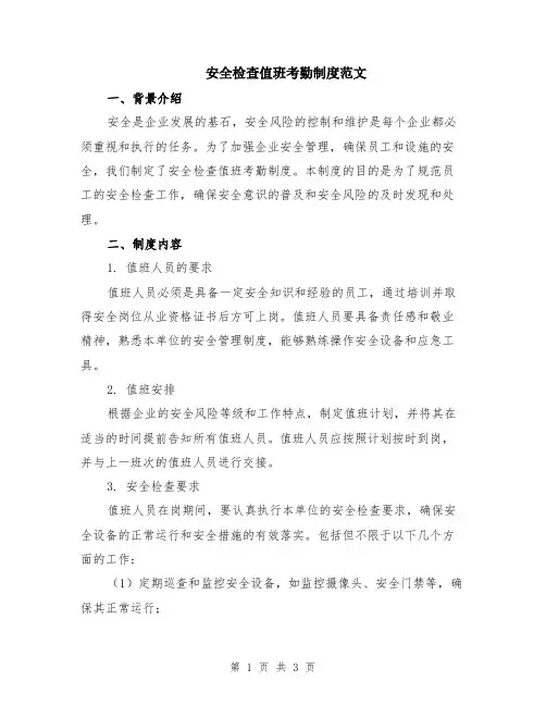 安全检查值班考勤制度范文