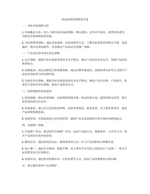 药品招商营销策划方案