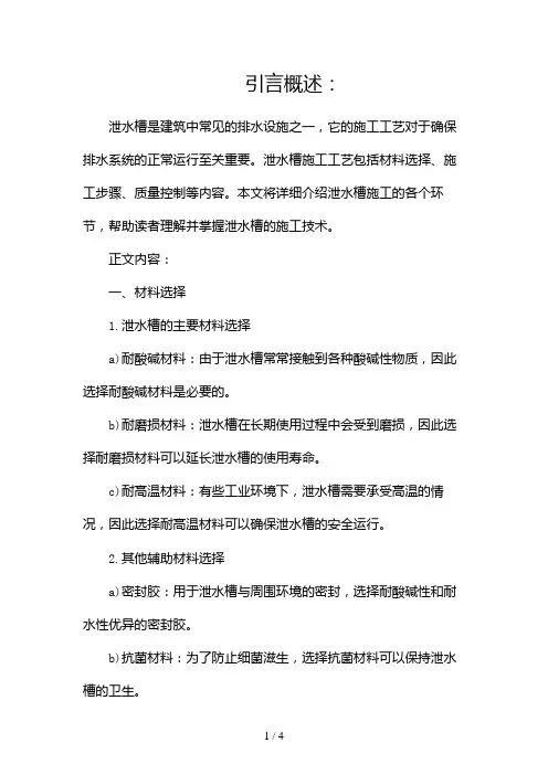 泄水槽施工工艺2024