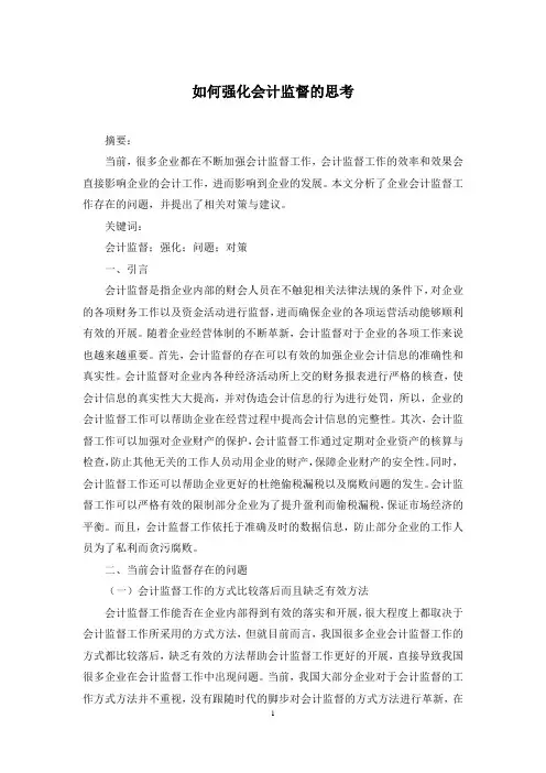 如何强化会计监督的思考