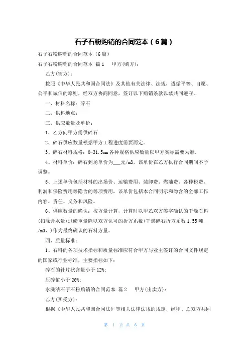 石子石粉购销的合同范本(6篇)