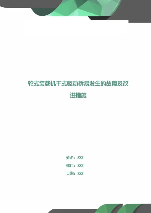 轮式装载机干式驱动桥易发生的故障及改进措施