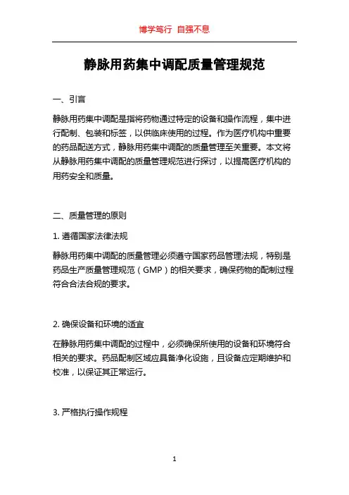 静脉用药集中调配质量管理规范