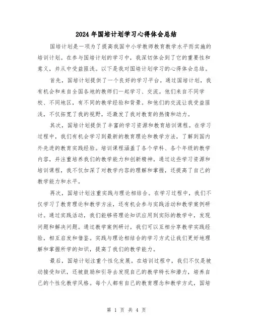 2024年国培计划学习心得体会总结(二篇)