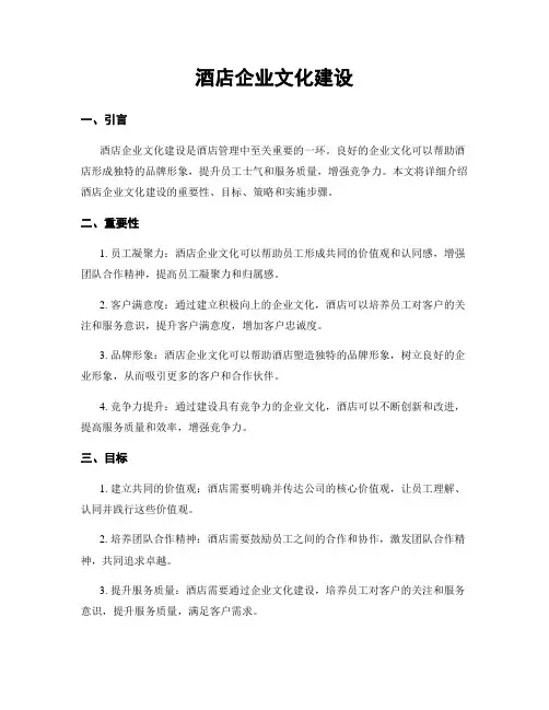 酒店企业文化建设