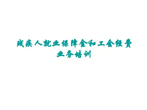 残疾人就业保障金和工会经费