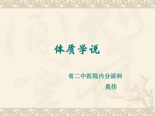 体质学说(mo)
