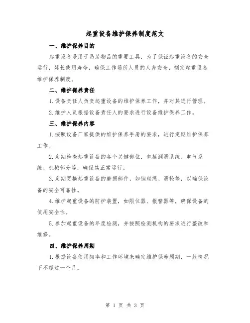 起重设备维护保养制度范文(二篇)
