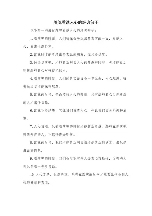 落魄看透人心的经典句子