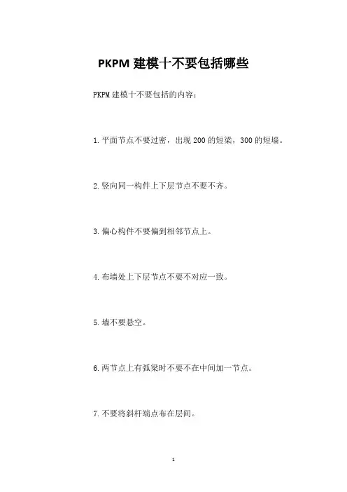 PKPM建模十不要包括哪些
