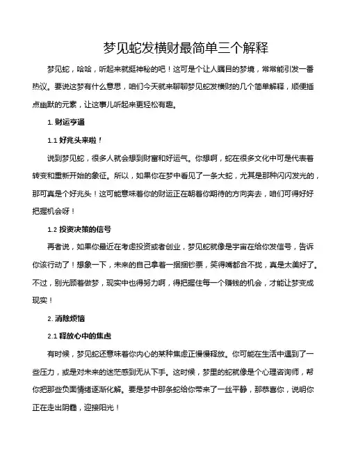 梦见蛇发横财最简单三个解释