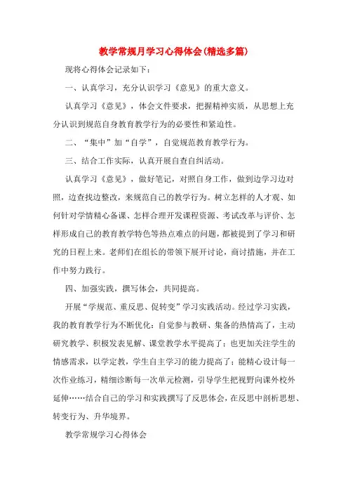 教学常规月学习心得体会(精选多篇)