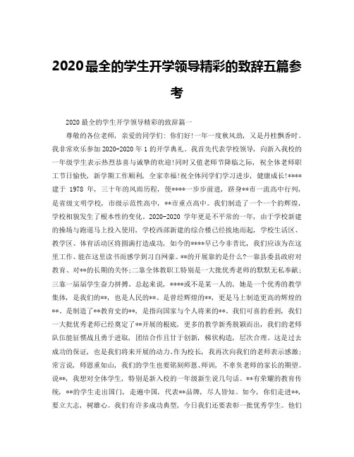 2020最全的学生开学领导精彩的致辞五篇参考