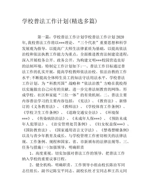 学校普法工作计划(精选多篇)
