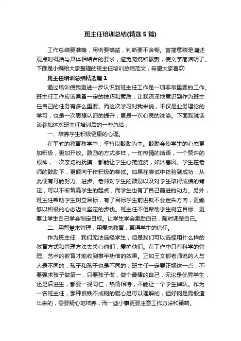 班主任培训总结（精选5篇）
