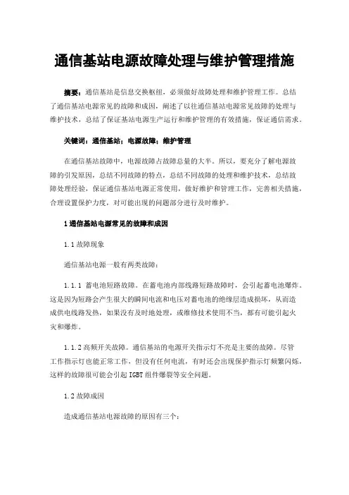 通信基站电源故障处理与维护管理措施