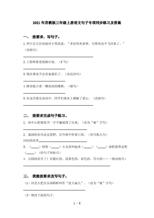 2021年苏教版三年级上册语文句子专项同步练习及答案