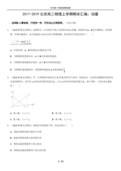 2017-2019北京高二物理上学期期末汇编：动量(教师版)